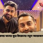 হৃদয় খানের সুরে ইমরানের নতুন আয়োজন