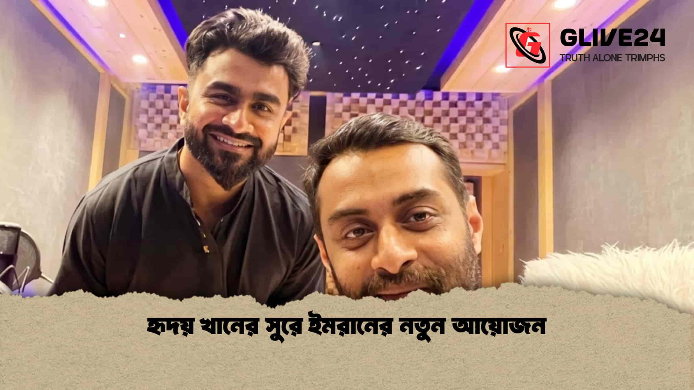 হৃদয় খানের সুরে ইমরানের নতুন আয়োজন