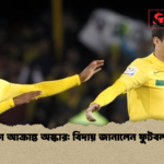 হৃদরোগে আক্রান্ত অস্কার বিদায় জানালেন ফুটবল মাঠকে হৃদরোগে আক্রান্ত অস্কার: বিদায় জানালেন ফুটবল মাঠকে