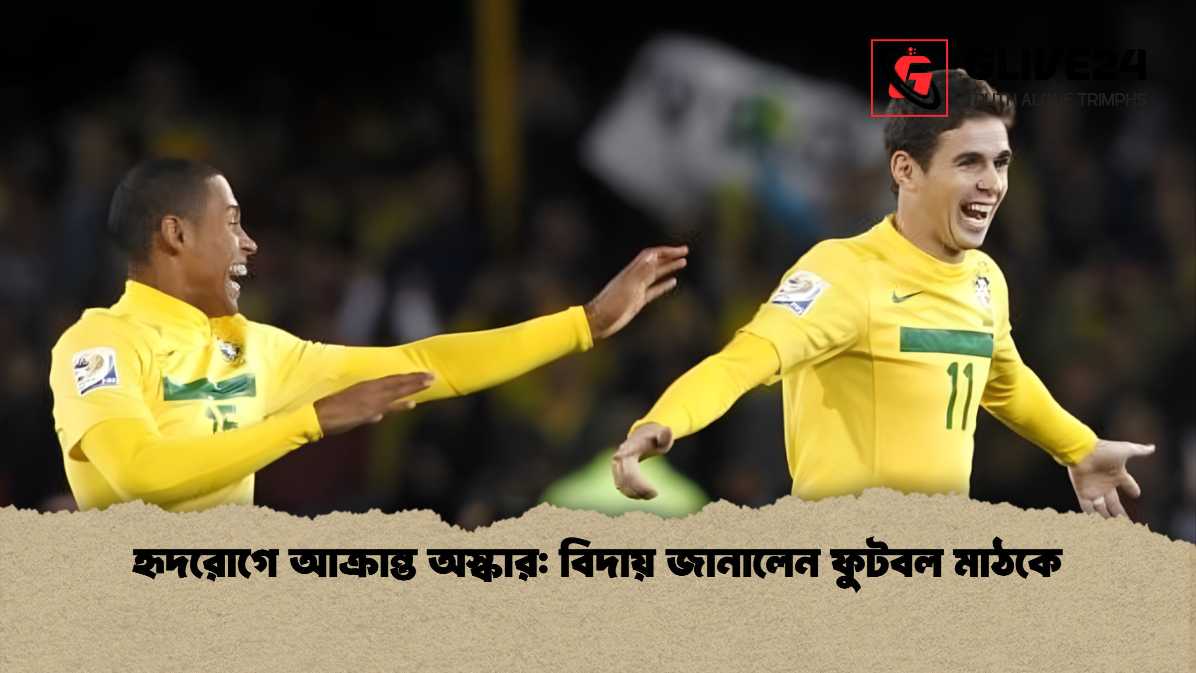 হৃদরোগে আক্রান্ত অস্কার বিদায় জানালেন ফুটবল মাঠকে হৃদরোগে আক্রান্ত অস্কার: বিদায় জানালেন ফুটবল মাঠকে