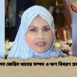 হেলেন জেরিন খানের সম্পদ ও ঋণ বিবরণ প্রকাশ হেলেন জেরিন খানের সম্পদ ও ঋণ বিবরণ প্রকাশ