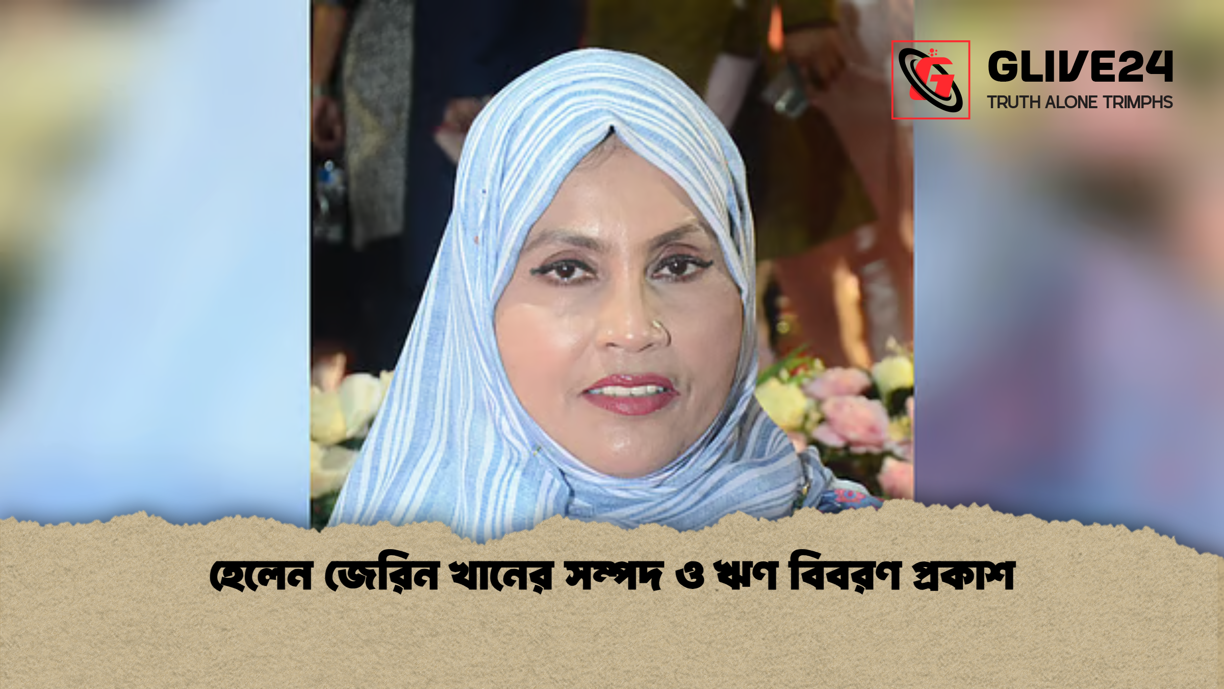 হেলেন জেরিন খানের সম্পদ ও ঋণ বিবরণ প্রকাশ হেলেন জেরিন খানের সম্পদ ও ঋণ বিবরণ প্রকাশ