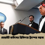 হোয়াইট হাউসের ব্রিফিংয়ে ট্রাম্পের মন্তব্য হোয়াইট হাউসের ব্রিফিংয়ে ট্রাম্পের মন্তব্য