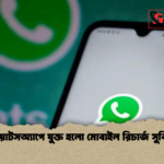 হোয়াটসঅ্যাপে যুক্ত হলো মোবাইল রিচার্জ সুবিধা