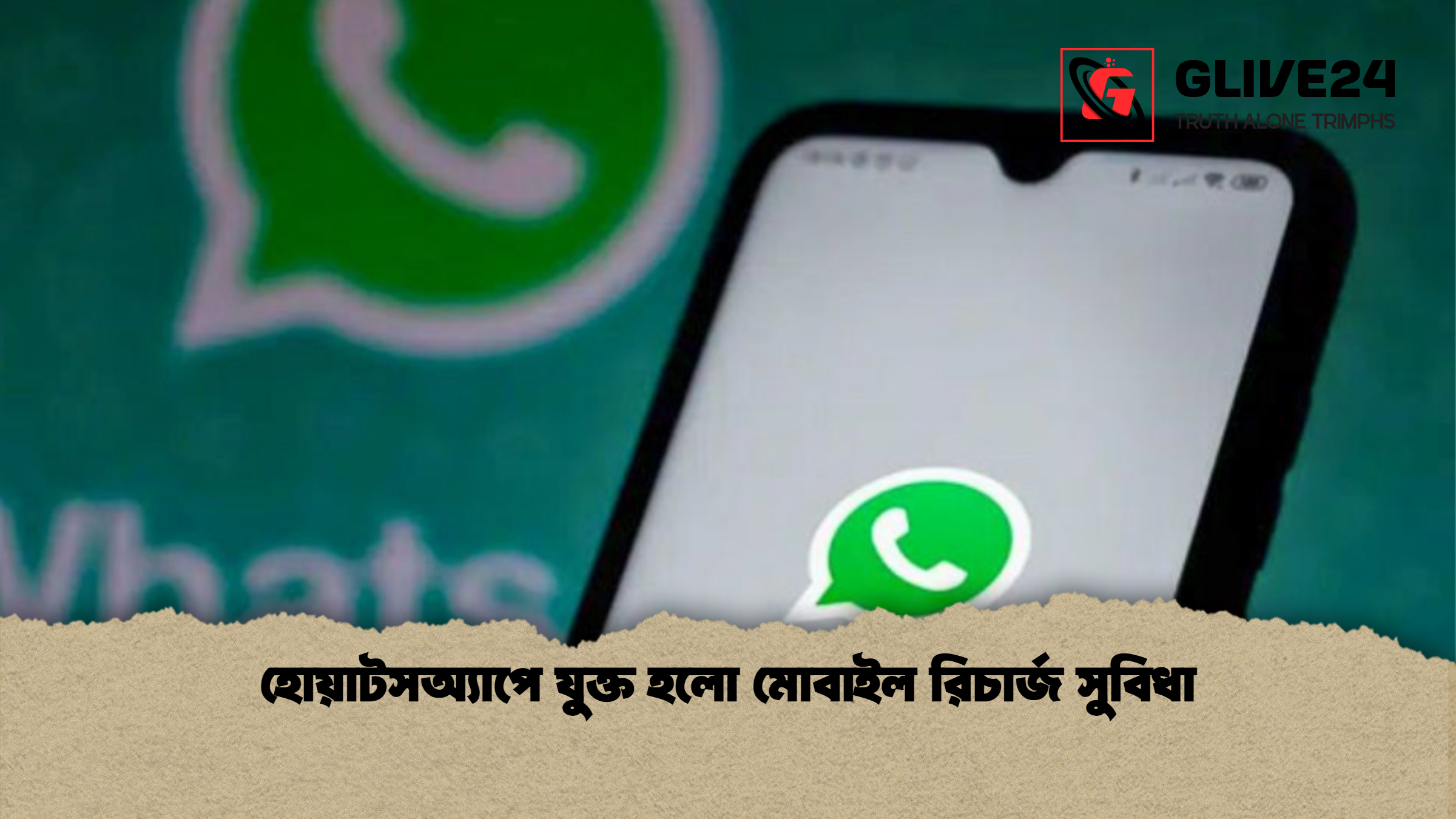 হোয়াটসঅ্যাপে যুক্ত হলো মোবাইল রিচার্জ সুবিধা
