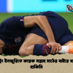 হ্যামস্ট্রিং ইনজুরিতে কয়েক সপ্তাহ মাঠের বাইরে থাকবেন হাকিমি হ্যামস্ট্রিং ইনজুরিতে কয়েক সপ্তাহ মাঠের বাইরে থাকবেন হাকিমি
