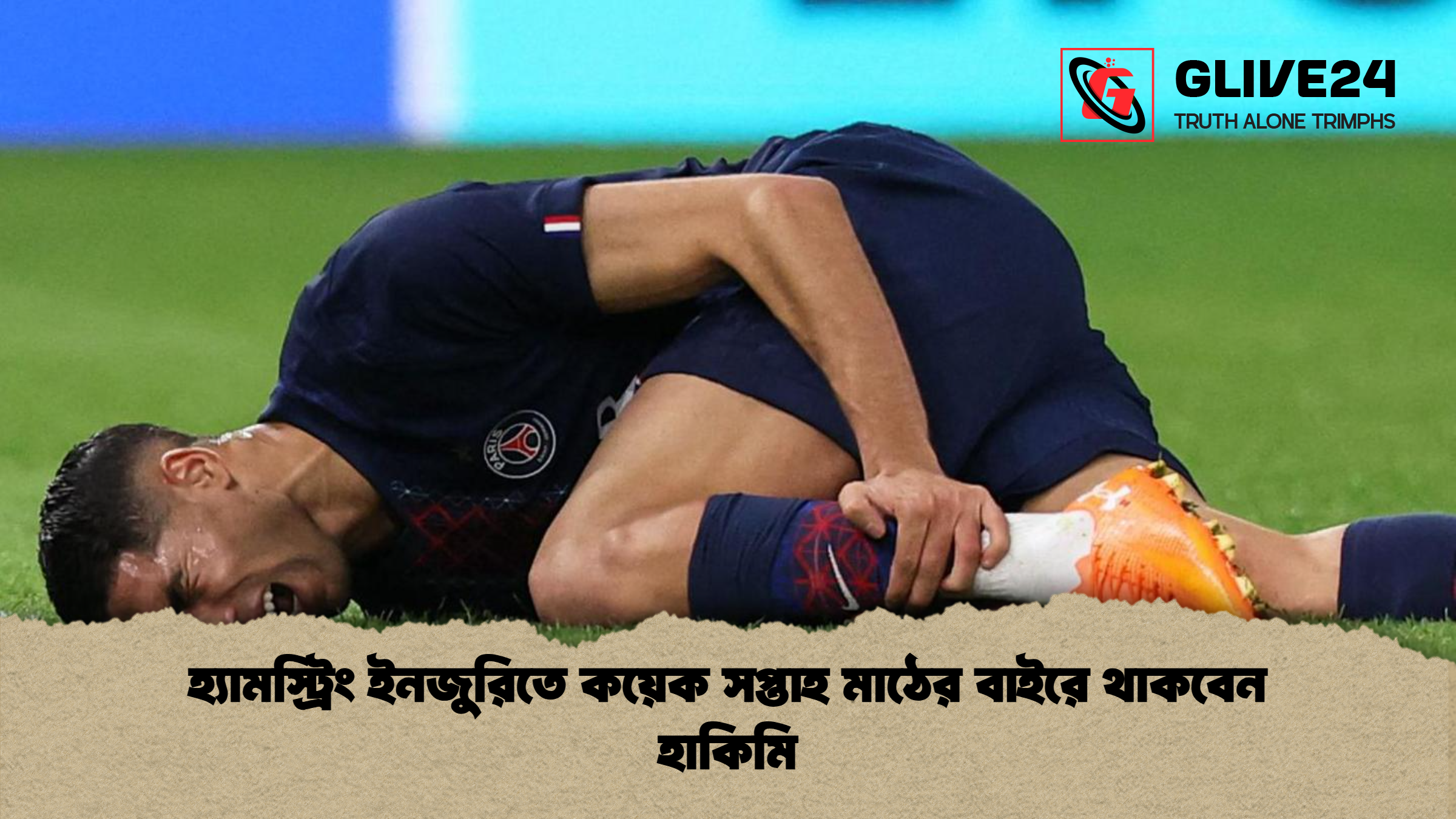 হ্যামস্ট্রিং ইনজুরিতে কয়েক সপ্তাহ মাঠের বাইরে থাকবেন হাকিমি হ্যামস্ট্রিং ইনজুরিতে কয়েক সপ্তাহ মাঠের বাইরে থাকবেন হাকিমি
