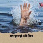 হ্রদে ডুবে দুই ভাই নিহত