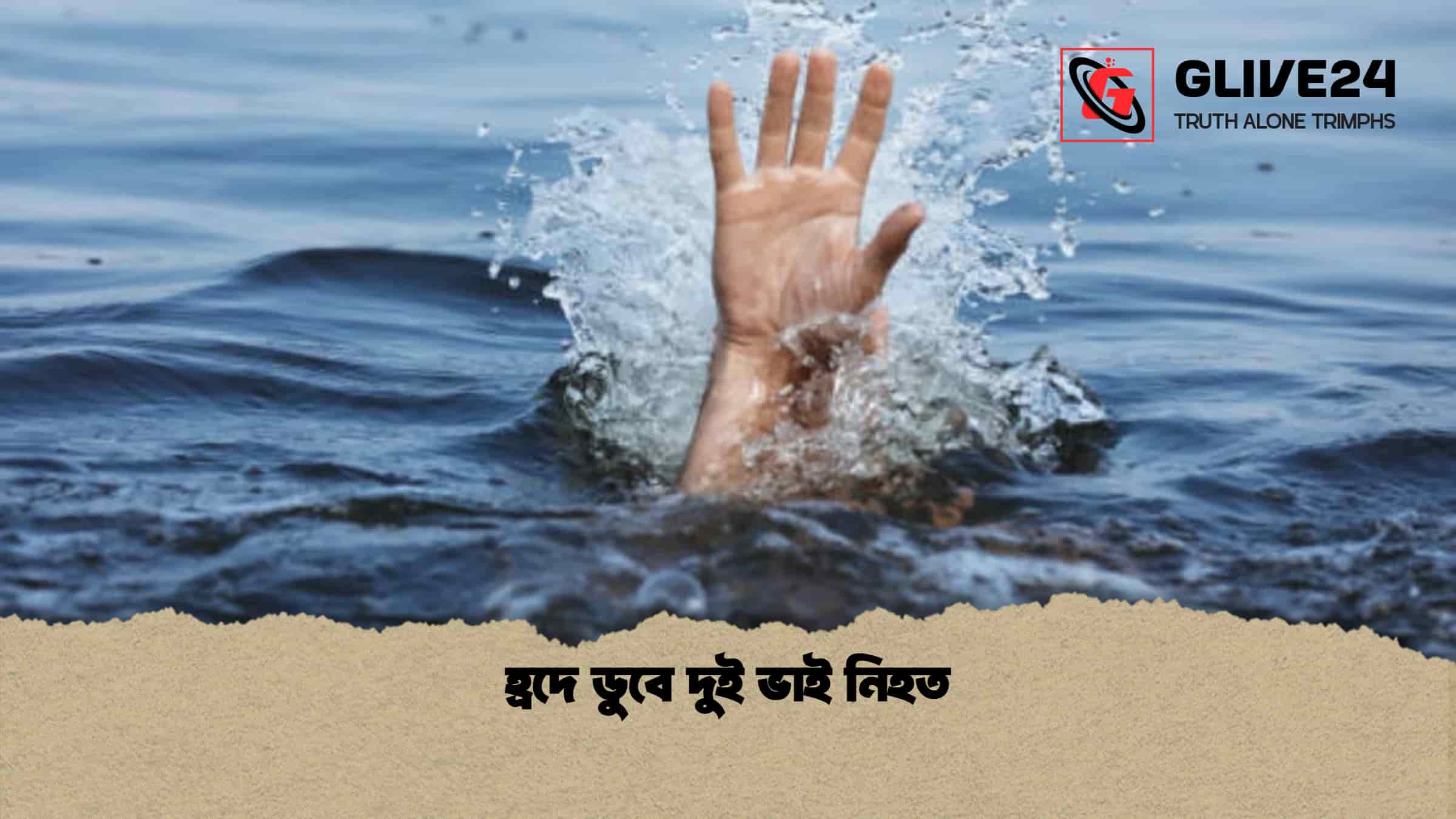 হ্রদে ডুবে দুই ভাই নিহত