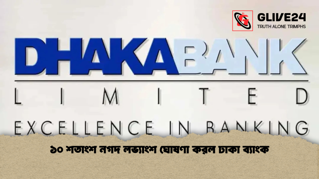 ১০ শতাংশ নগদ লভ্যাংশ ঘোষণা করল ঢাকা ব্যাংক ১০ শতাংশ নগদ লভ্যাংশ ঘোষণা করল ঢাকা ব্যাংক