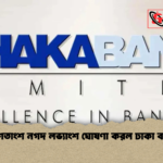 ১০ শতাংশ নগদ লভ্যাংশ ঘোষণা করল ঢাকা ব্যাংক