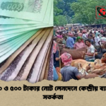 ১০০০ ও ৫০০ টাকার নোট লেনদেনে কেন্দ্রীয় ব্যাংকের সতর্কতা ১০০০ ও ৫০০ টাকার নোট লেনদেনে কেন্দ্রীয় ব্যাংকের সতর্কতা