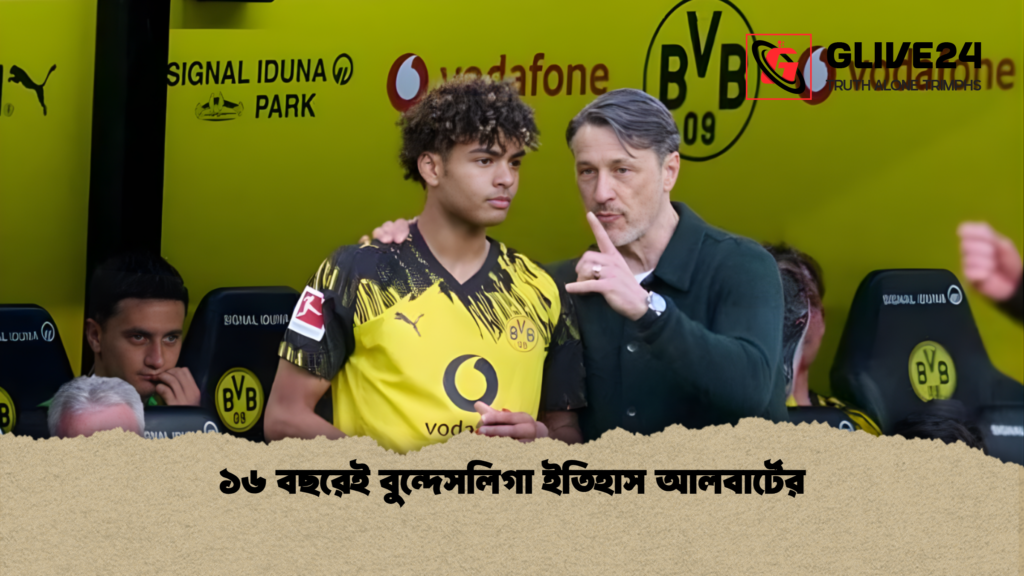 ১৬ বছরেই বুন্দেসলিগা ইতিহাস আলবার্টের ১৬ বছরেই বুন্দেসলিগা ইতিহাস আলবার্টের