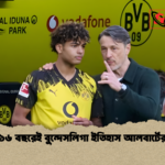 ১৬ বছরেই বুন্দেসলিগা ইতিহাস আলবার্টের ১৬ বছরেই বুন্দেসলিগা ইতিহাস আলবার্টের