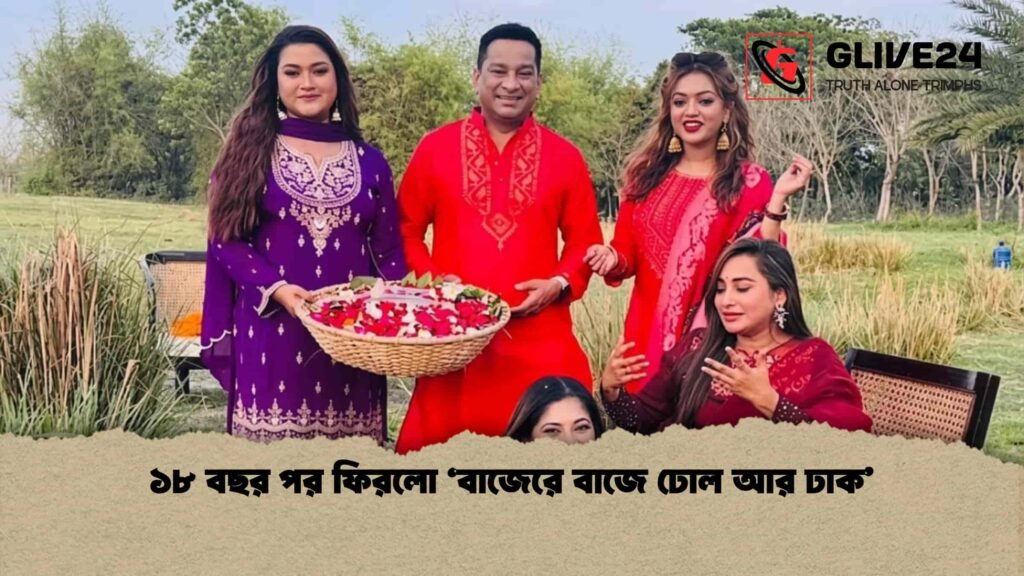 ১৮ বছর পর ফিরলো ‘বাজেরে বাজে ঢোল আর ঢাক’