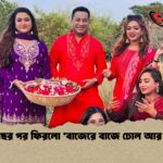 ১৮ বছর পর ফিরলো ‘বাজেরে বাজে ঢোল আর ঢাক’