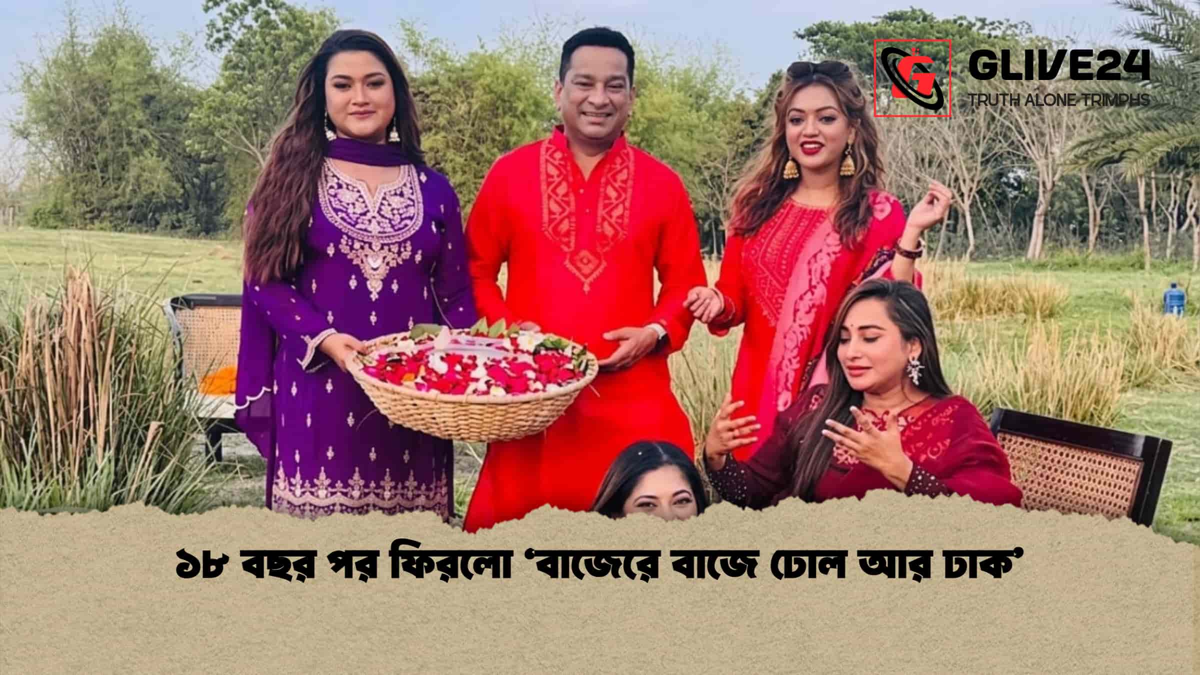 ১৮ বছর পর ফিরলো ‘বাজেরে বাজে ঢোল আর ঢাক’ 1 ১৮ বছর পর ফিরলো ‘বাজেরে বাজে ঢোল আর ঢাক’