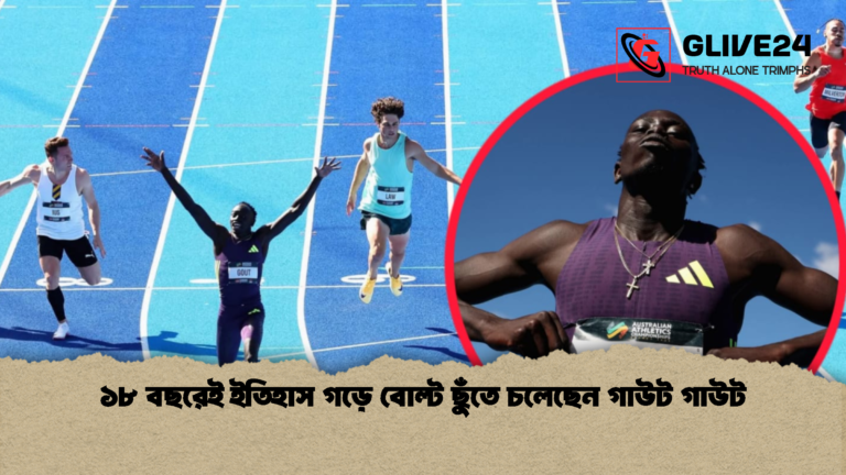 ১৮ বছরেই ইতিহাস গড়ে বোল্ট ছুঁতে চলেছেন গাউট গাউট ১৮ বছরেই ইতিহাস গড়ে বোল্ট ছুঁতে চলেছেন গাউট গাউট