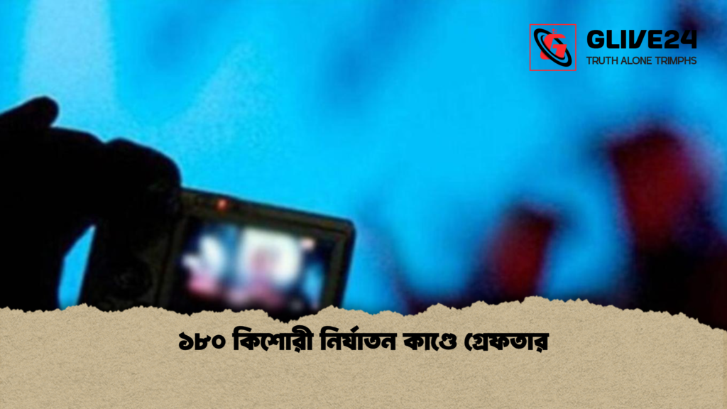 ১৮০ কিশোরী নির্যাতন কাণ্ডে গ্রেফতার 1 ১৮০ কিশোরী নির্যাতন কাণ্ডে গ্রেফতার ১৮০ কিশোরী নির্যাতন কাণ্ডে গ্রেফতার