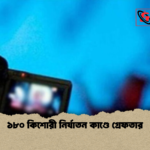 ১৮০ কিশোরী নির্যাতন কাণ্ডে গ্রেফতার ১৮০ কিশোরী নির্যাতন কাণ্ডে গ্রেফতার