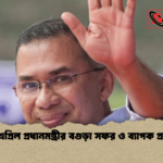২০ এপ্রিল প্রধানমন্ত্রীর বগুড়া সফর ও ব্যাপক প্রস্তুতি ২০ এপ্রিল প্রধানমন্ত্রীর বগুড়া সফর ও ব্যাপক প্রস্তুতি