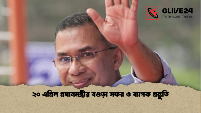 ২০ এপ্রিল প্রধানমন্ত্রীর বগুড়া সফর ও ব্যাপক প্রস্তুতি ২০ এপ্রিল প্রধানমন্ত্রীর বগুড়া সফর ও ব্যাপক প্রস্তুতি