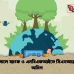 ২০২৫ সালে ব্যাংক ও এনবিএফআইতে সিএসআর ব্যয়ের অমিল