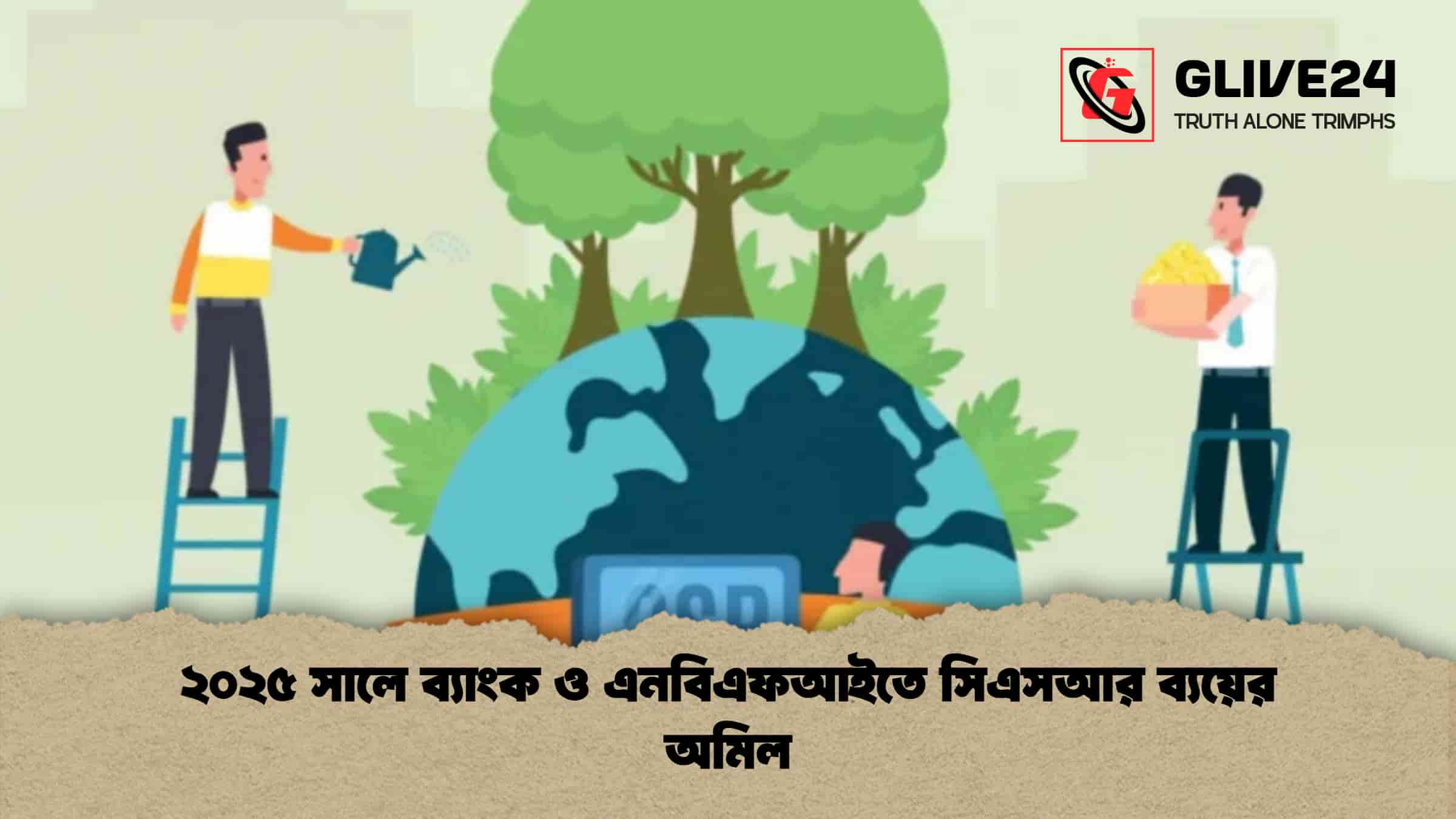 ২০২৫ সালে ব্যাংক ও এনবিএফআইতে সিএসআর ব্যয়ের অমিল 1 ২০২৫ সালে ব্যাংক ও এনবিএফআইতে সিএসআর ব্যয়ের অমিল