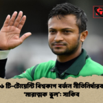 ২০২৬ টি টোয়েন্টি বিশ্বকাপ বর্জন নীতিনির্ধারকদের ‘মারাত্মক ভুল সাকিব ২০২৬ টি-টোয়েন্টি বিশ্বকাপ বর্জন নীতিনির্ধারকদের ‘মারাত্মক ভুল’: সাকিব