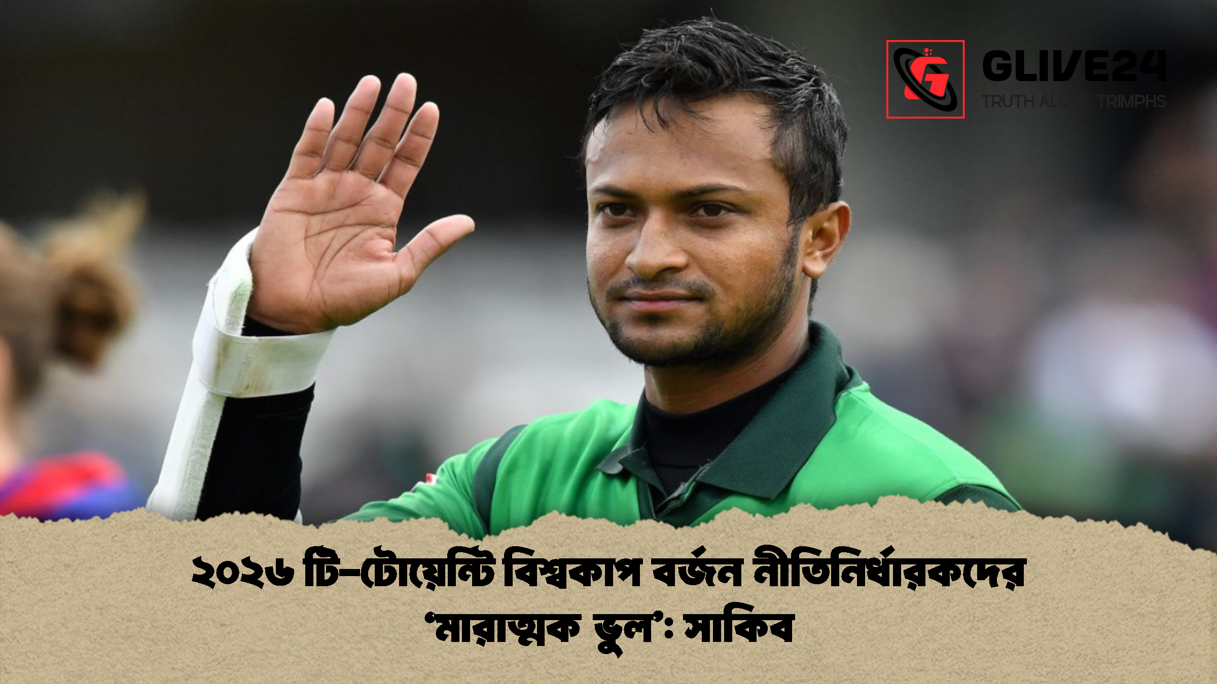 ২০২৬ টি টোয়েন্টি বিশ্বকাপ বর্জন নীতিনির্ধারকদের ‘মারাত্মক ভুল সাকিব ২০২৬ টি-টোয়েন্টি বিশ্বকাপ বর্জন নীতিনির্ধারকদের ‘মারাত্মক ভুল’: সাকিব