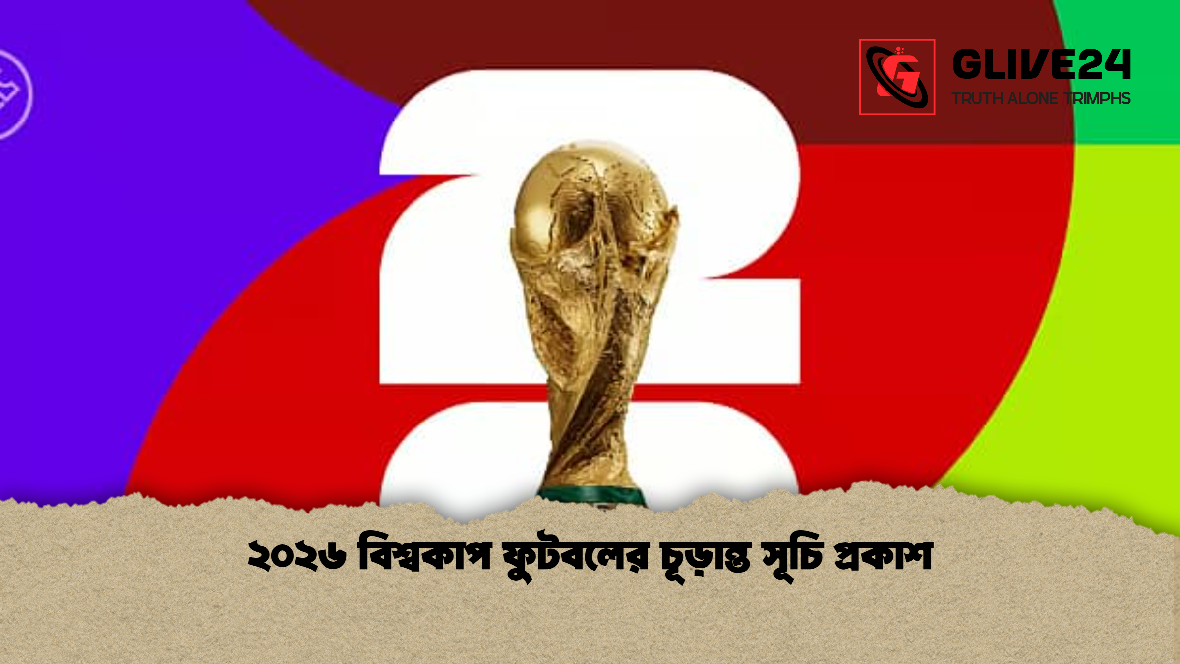 ২০২৬ বিশ্বকাপ ফুটবলের চূড়ান্ত সূচি প্রকাশ ২০২৬ বিশ্বকাপ ফুটবলের চূড়ান্ত সূচি প্রকাশ
