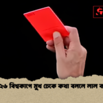২০২৬ বিশ্বকাপে মুখ ঢেকে কথা বললে লাল কার্ড ২০২৬ বিশ্বকাপে মুখ ঢেকে কথা বললে লাল কার্ড