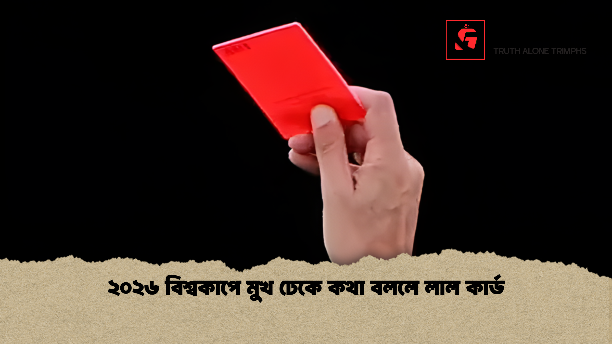 ২০২৬ বিশ্বকাপে মুখ ঢেকে কথা বললে লাল কার্ড ২০২৬ বিশ্বকাপে মুখ ঢেকে কথা বললে লাল কার্ড