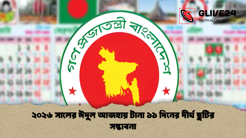২০২৬ সালের ঈদুল আজহায় টানা ১১ দিনের দীর্ঘ ছুটির সম্ভাবনা ২০২৬ সালের ঈদুল আজহায় টানা ১১ দিনের দীর্ঘ ছুটির সম্ভাবনা 1 ২০২৬ সালের ঈদুল আজহায় টানা ১১ দিনের দীর্ঘ ছুটির সম্ভাবনা