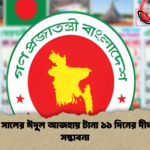 ২০২৬ সালের ঈদুল আজহায় টানা ১১ দিনের দীর্ঘ ছুটির সম্ভাবনা 1 ২০২৬ সালের ঈদুল আজহায় টানা ১১ দিনের দীর্ঘ ছুটির সম্ভাবনা