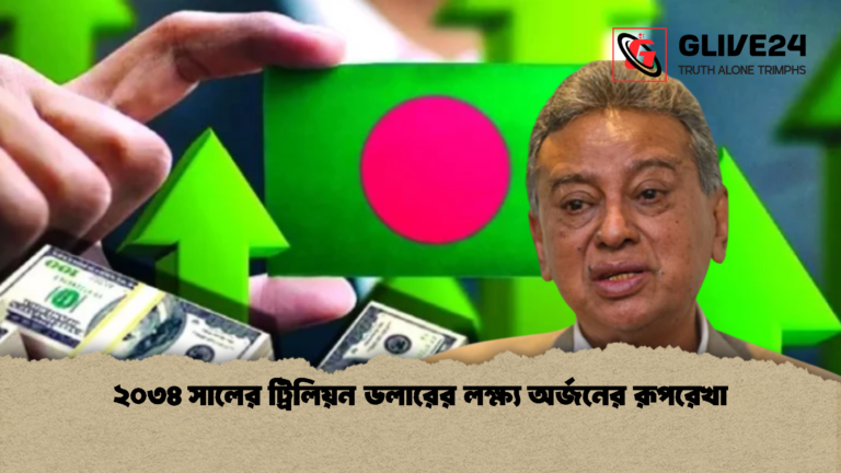 ২০৩৪ সালের ট্রিলিয়ন ডলারের লক্ষ্য অর্জনের রূপরেখা ২০৩৪ সালের ট্রিলিয়ন ডলারের লক্ষ্য অর্জনের রূপরেখা