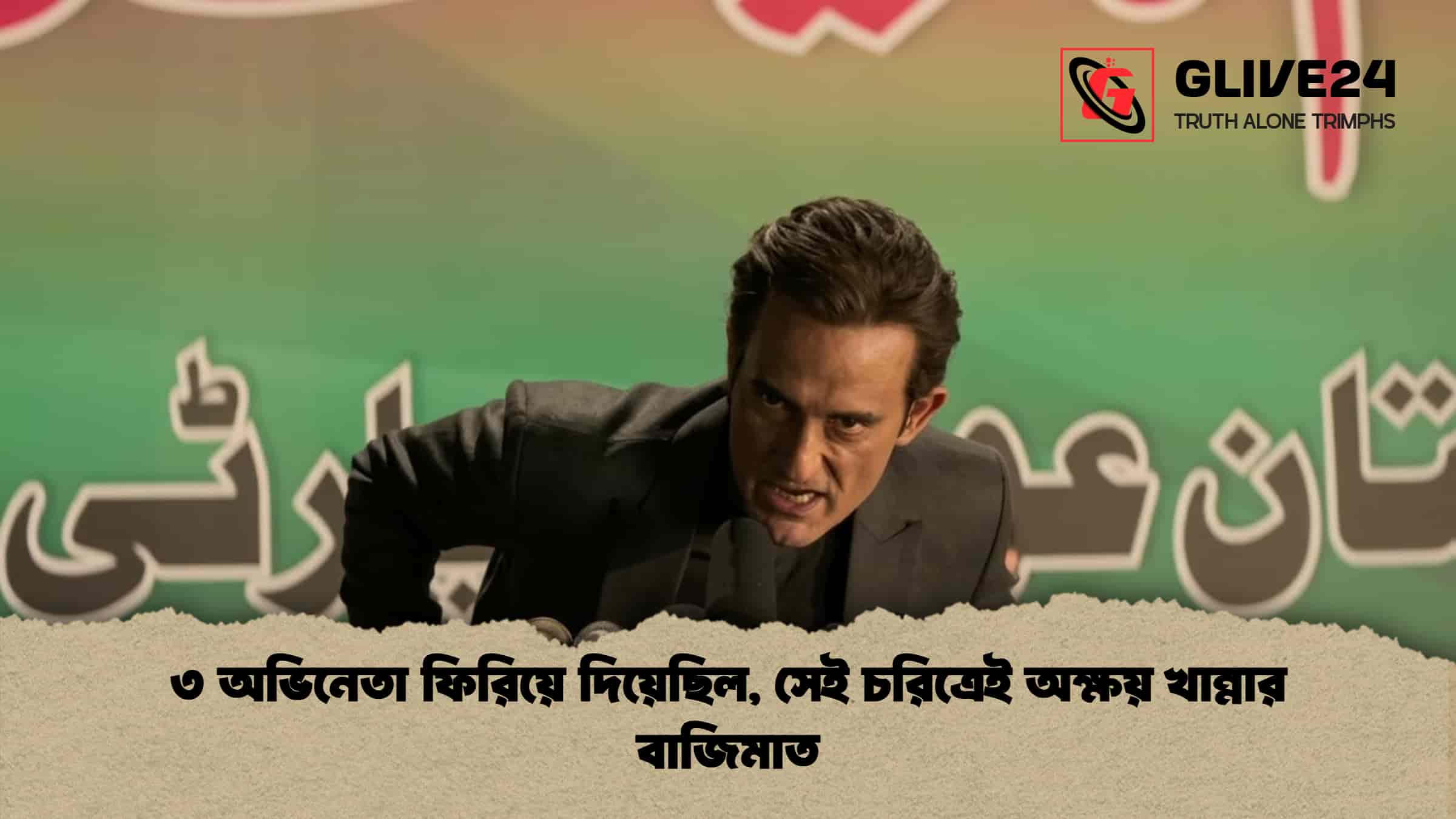 ৩ অভিনেতা ফিরিয়ে দিয়েছিল, সেই চরিত্রেই অক্ষয় খান্নার বাজিমাত