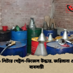 ৩৮২৯ লিটার পেট্রল ডিজেল উদ্ধার জরিমানা গুনলেন ব্যবসায়ী ৩৮২৯ লিটার পেট্রল-ডিজেল উদ্ধার, জরিমানা গুনলেন ব্যবসায়ী