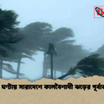 ৪৮ ঘণ্টায় সারাদেশে কালবৈশাখী ঝড়ের পূর্বাভাস ৪৮ ঘণ্টায় সারাদেশে কালবৈশাখী ঝড়ের পূর্বাভাস