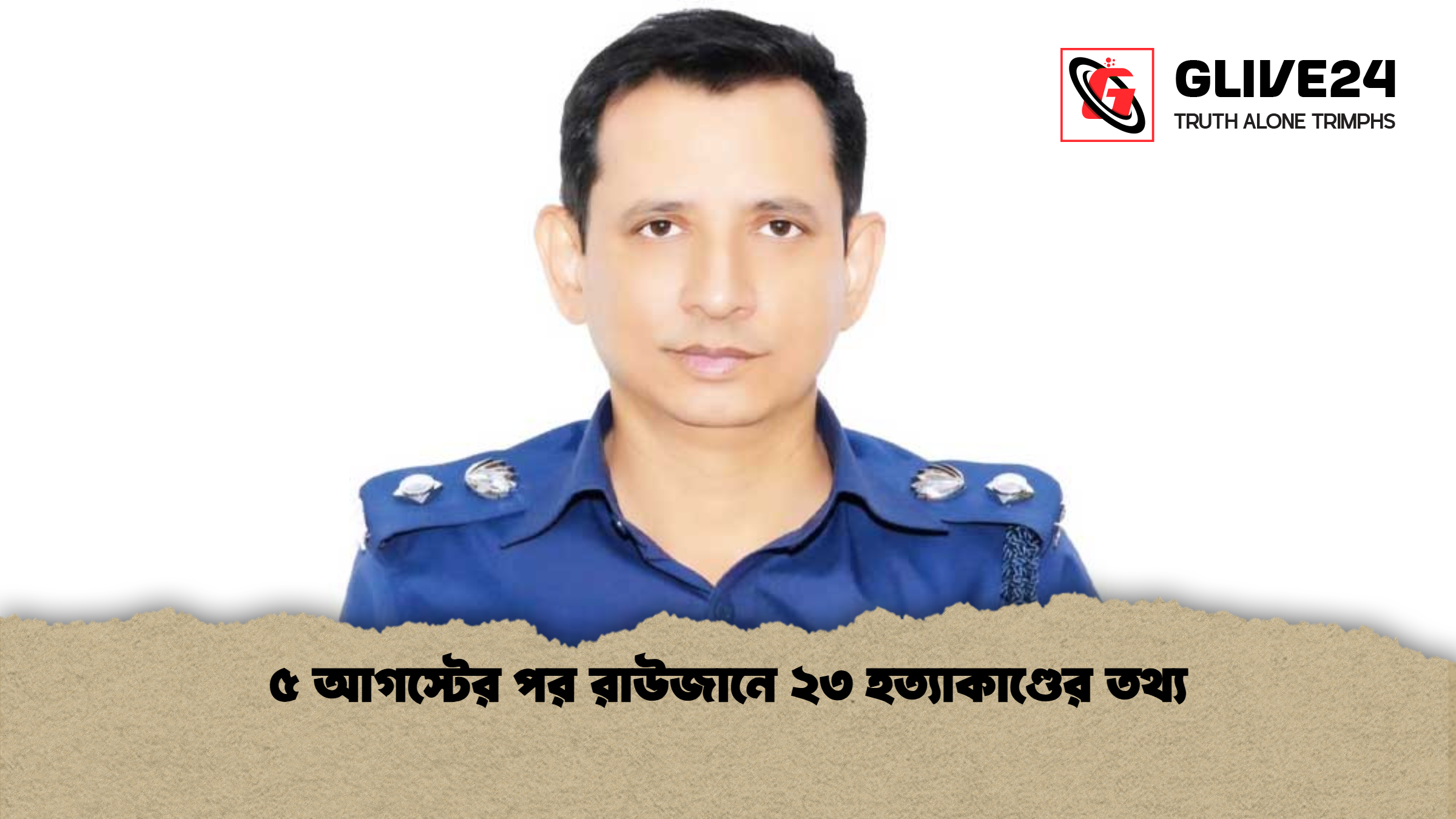 ৫ আগস্টের পর রাউজানে ২৩ হত্যাকাণ্ডের তথ্য ৫ আগস্টের পর রাউজানে ২৩ হত্যাকাণ্ডের তথ্য