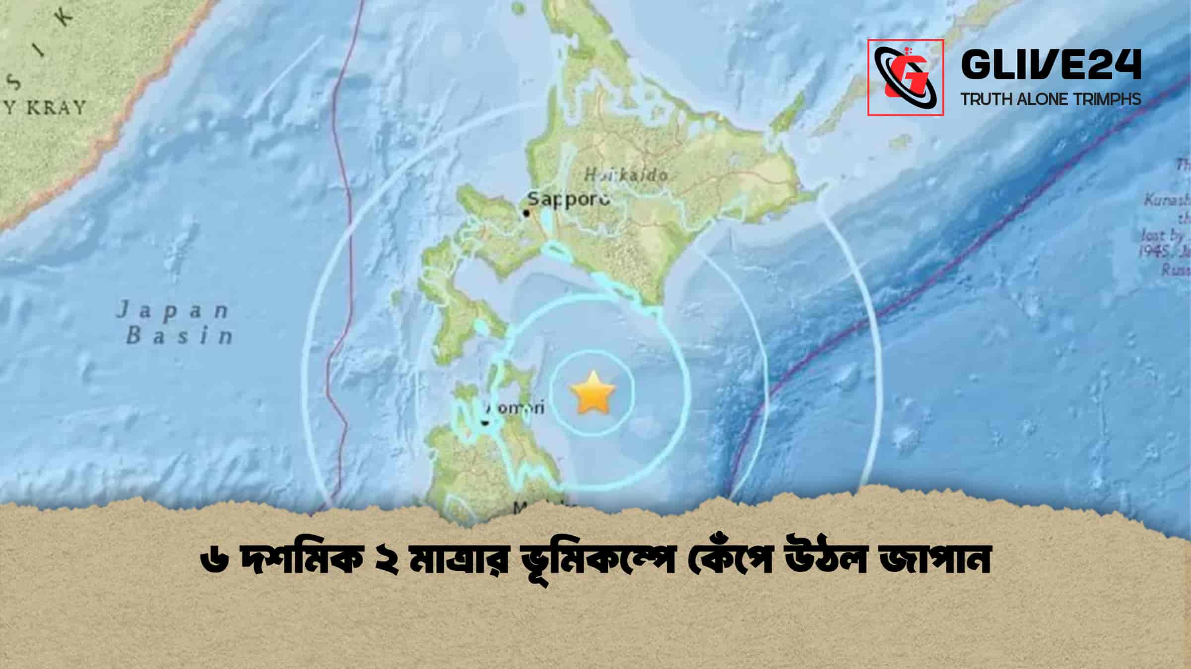 ৬ দশমিক ২ মাত্রার ভূমিকম্পে কেঁপে উঠল জাপান