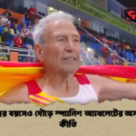 ৯০ বছর বয়সেও দৌড়ে স্প্যানিশ অ্যাথলেটের অসাধারণ কীর্তি ৯০ বছর বয়সেও দৌড়ে স্প্যানিশ অ্যাথলেটের অসাধারণ কীর্তি