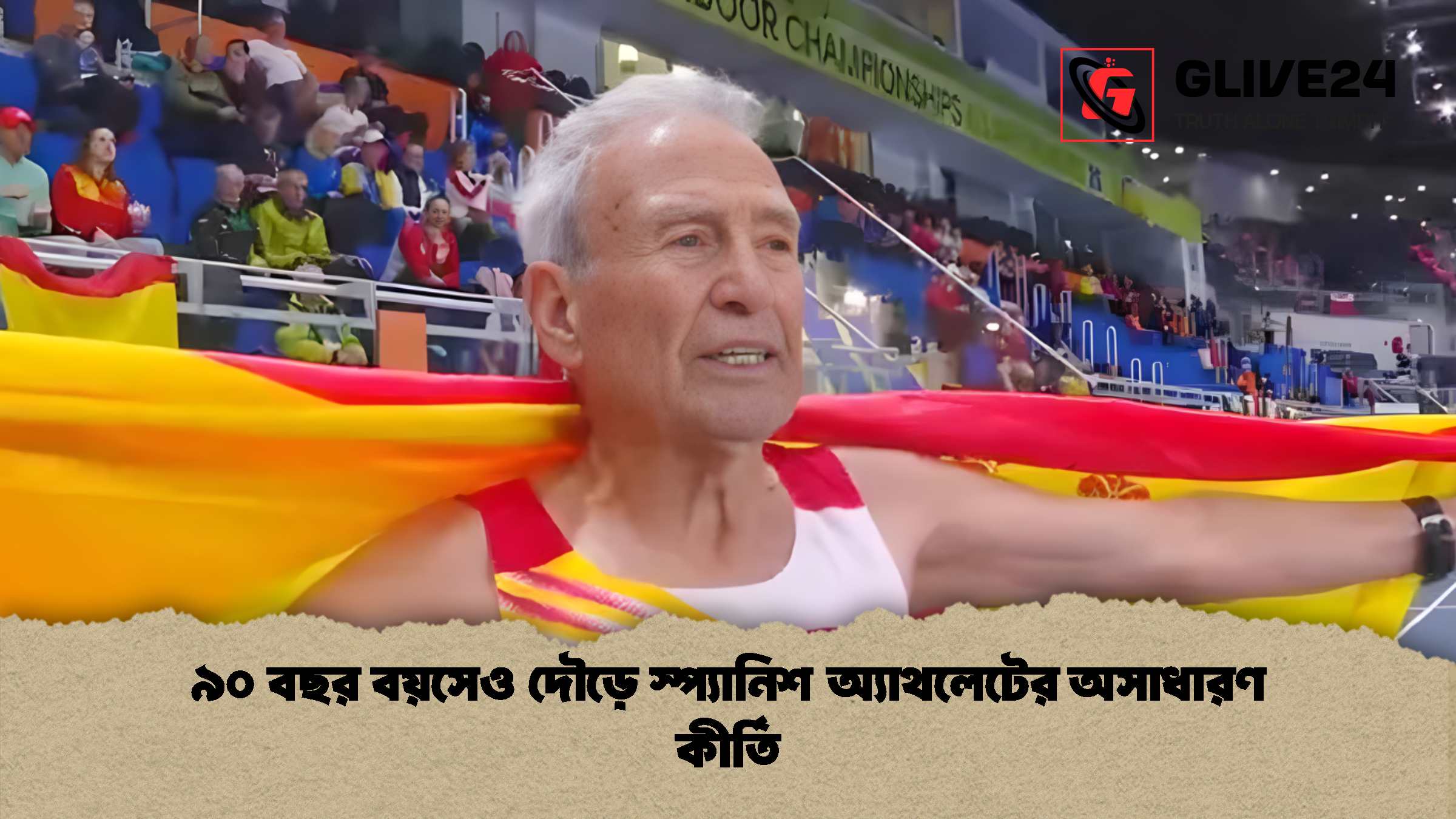 ৯০ বছর বয়সেও দৌড়ে স্প্যানিশ অ্যাথলেটের অসাধারণ কীর্তি ৯০ বছর বয়সেও দৌড়ে স্প্যানিশ অ্যাথলেটের অসাধারণ কীর্তি