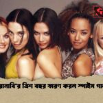 ‘ওয়ানাবি’র ত্রিশ বছর স্মরণ করল স্পাইস গার্লস