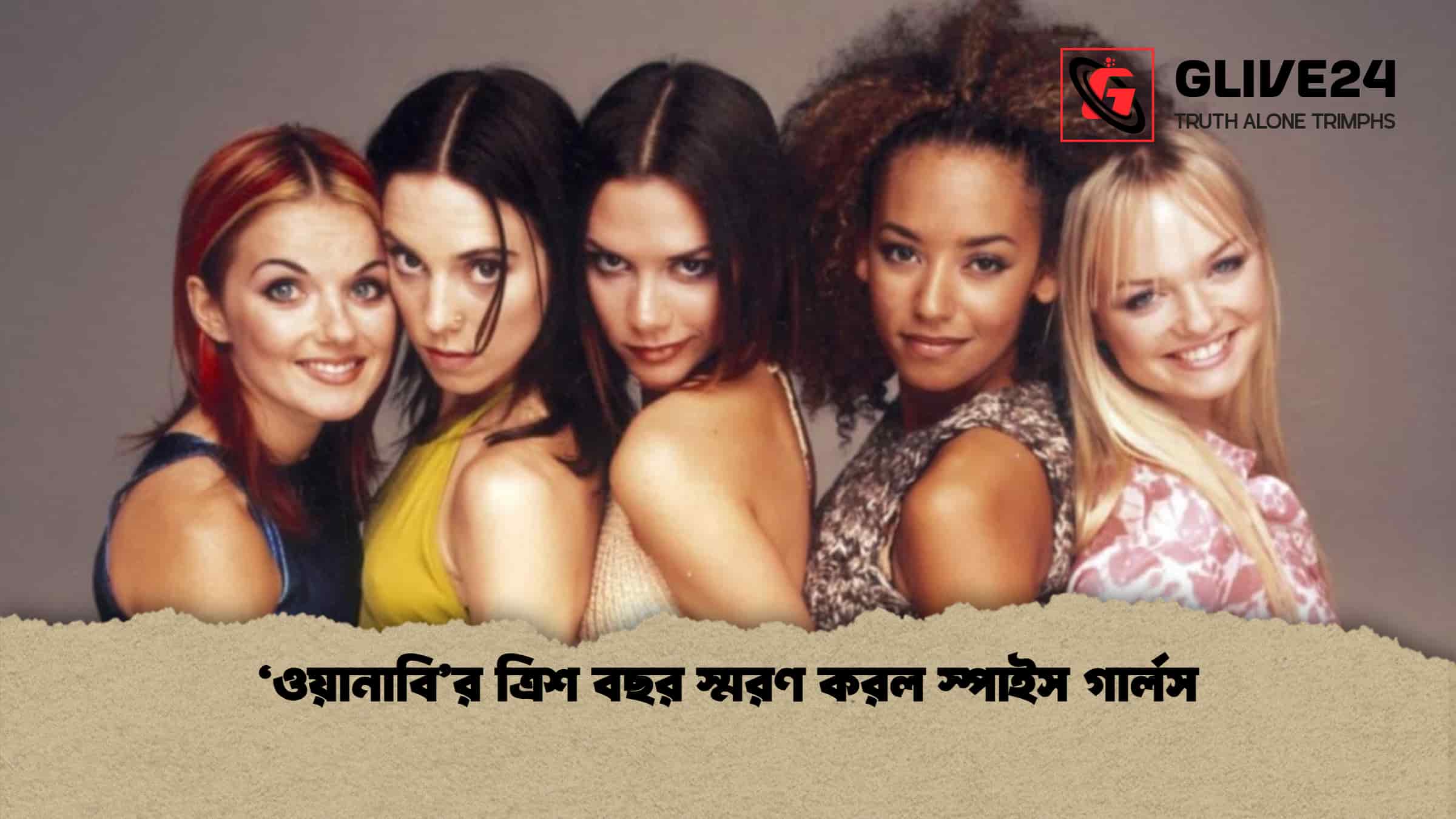 ‘ওয়ানাবি’র ত্রিশ বছর স্মরণ করল স্পাইস গার্লস