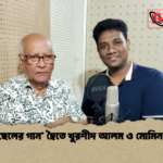 ‘বাবা ছেলের গান দ্বৈতে খুরশীদ আলম ও মোমিন বিশ্বাস ‘বাবা-ছেলের গান’ দ্বৈতে খুরশীদ আলম ও মোমিন বিশ্বাস