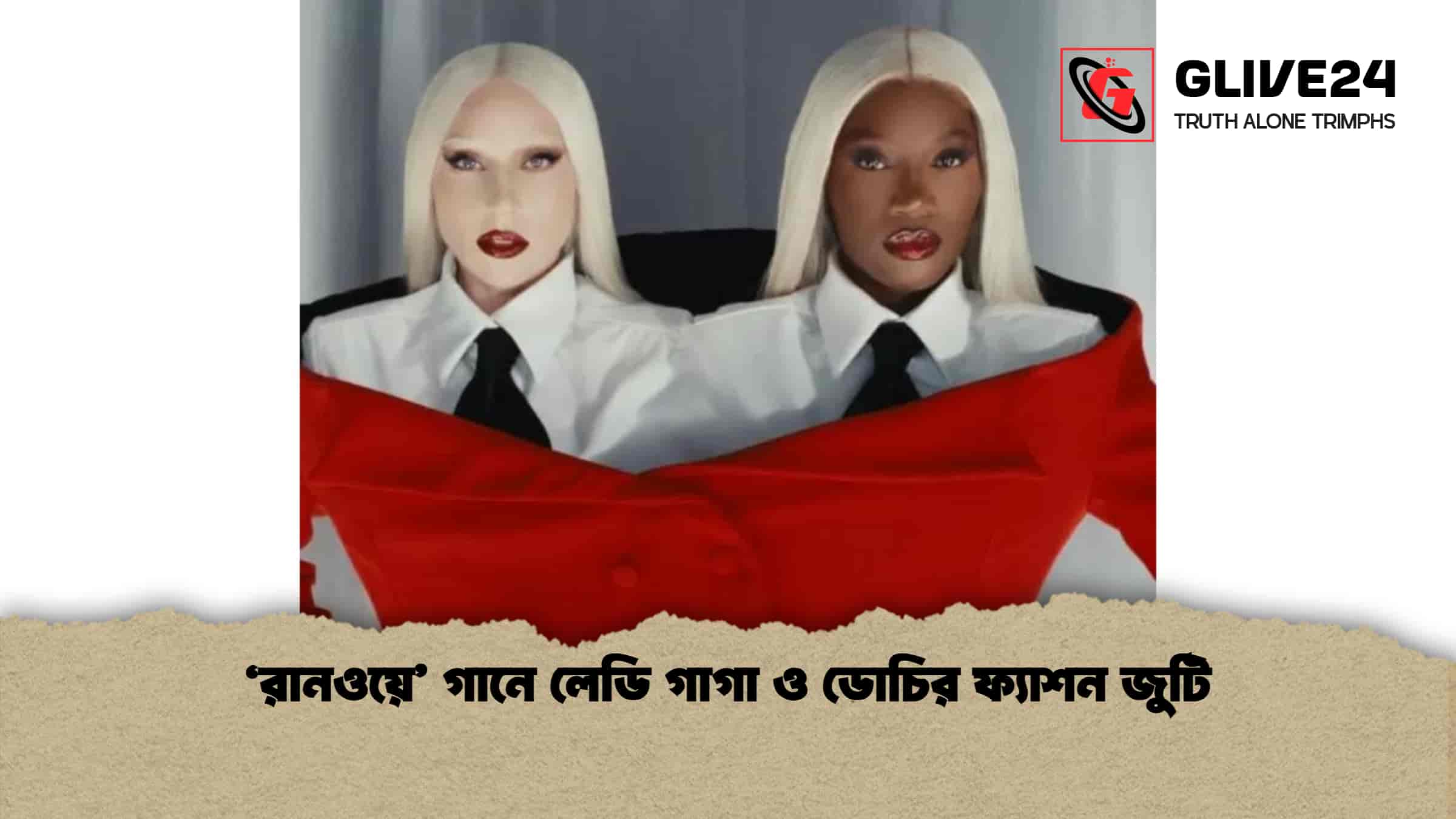 ‘রানওয়ে’ গানে লেডি গাগা ও ডোচির ফ্যাশন জুটি