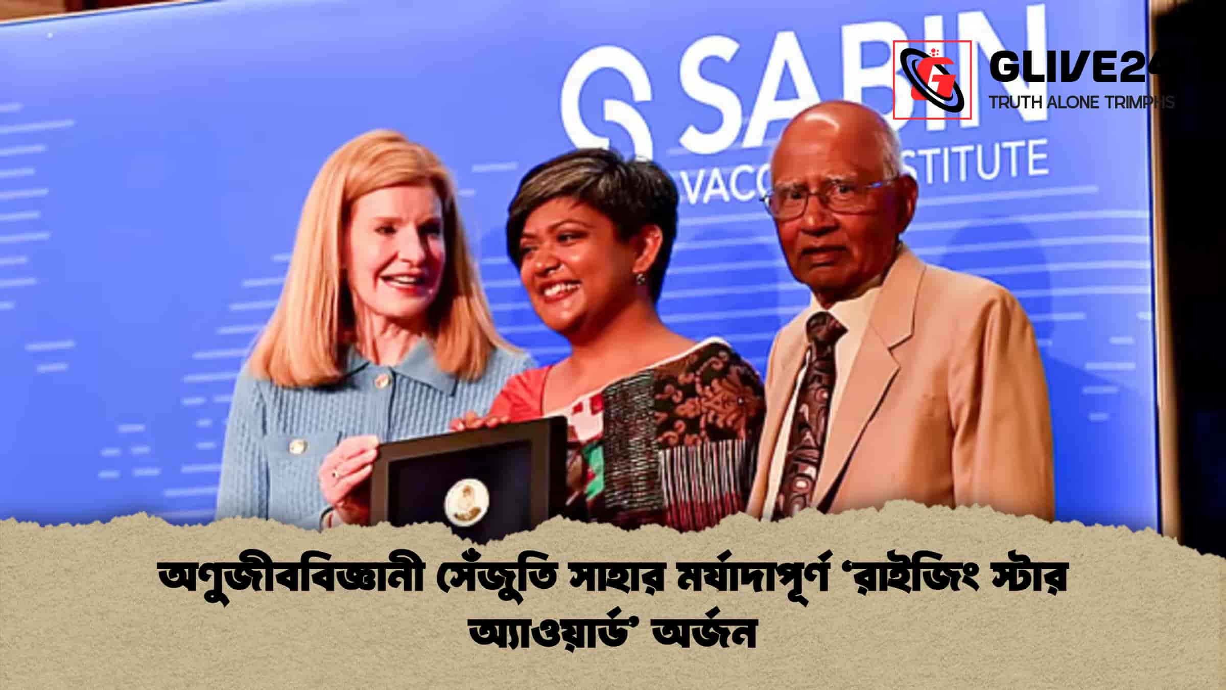 অণুজীববিজ্ঞানী সেঁজুতি সাহার মর্যাদাপূর্ণ ‘রাইজিং স্টার অ্যাওয়ার্ড’ অর্জন
