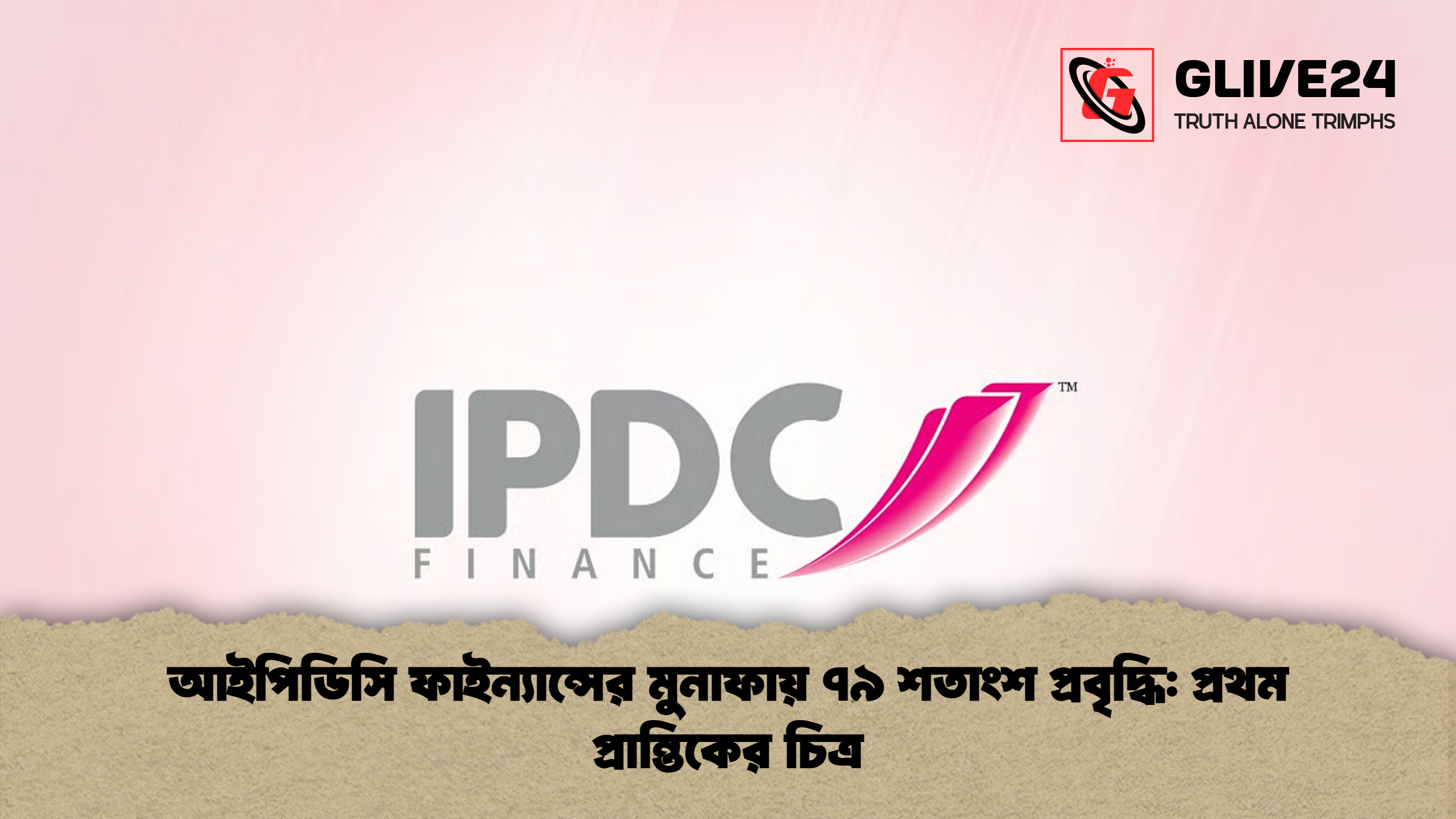 আইপিডিসি ফাইন্যান্সের মুনাফায় ৭৯ শতাংশ প্রবৃদ্ধি: প্রথম প্রান্তিকের চিত্র 1 %E0%A6%86%E0%A6%87%E0%A6%AA%E0%A6%BF%E0%A6%A1%E0%A6%BF%E0%A6%B8%E0%A6%BF %E0%A6%AB%E0%A6%BE%E0%A6%87%E0%A6%A8%E0%A7%8D%E0%A6%AF%E0%A6%BE%E0%A6%A8%E0%A7%8D%E0%A6%B8%E0%A7%87%E0%A6%B0 %E0%A6%AE%E0%A7%81%E0%A6%A8%E0%A6%BE%E0%A6%AB%E0%A6%BE%E0%A6%AF%E0%A6%BC %E0%A7%AD%E0%A7%AF %E0%A6%B6%E0%A6%A4%E0%A6%BE%E0%A6%82%E0%A6%B6 %E0%A6%AA%E0%A7%8D%E0%A6%B0%E0%A6%AC%E0%A7%83%E0%A6%A6%E0%A7%8D%E0%A6%A7%E0%A6%BF %E0%A6%AA%E0%A7%8D%E0%A6%B0%E0%A6%A5%E0%A6%AE %E0%A6%AA%E0%A7%8D%E0%A6%B0%E0%A6%BE%E0%A6%A8%E0%A7%8D%E0%A6%A4%E0%A6%BF%E0%A6%95%E0%A7%87%E0%A6%B0 %E0%A6%9A%E0%A6%BF%E0%A6%A4%E0%A7%8D%E0%A6%B0 আইপিডিসি ফাইন্যান্সের মুনাফায় ৭৯ শতাংশ প্রবৃদ্ধি: প্রথম প্রান্তিকের চিত্র
