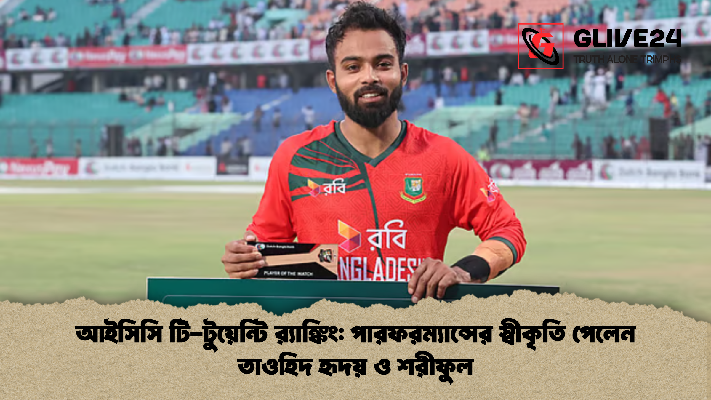 আইসিসি টি-টুয়েন্টি র‍্যাঙ্কিং: পারফরম্যান্সের স্বীকৃতি পেলেন তাওহিদ হৃদয় ও শরীফুল
